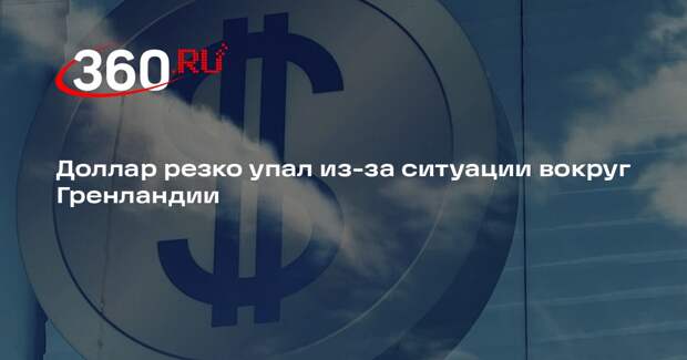 Доллар резко упал из-за ситуации вокруг Гренландии