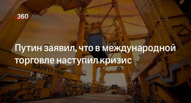 Президент Путин заявил о важности переориентации импорта и экспорта России на новые рынки