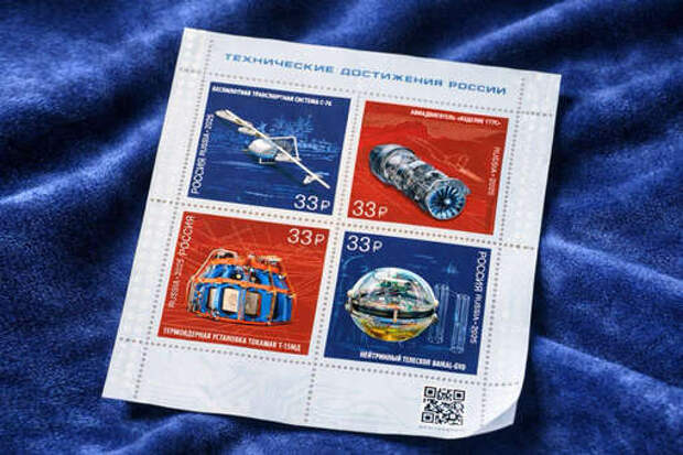 В России выпустили почтовые марки с ключевым техническим достижениям страны