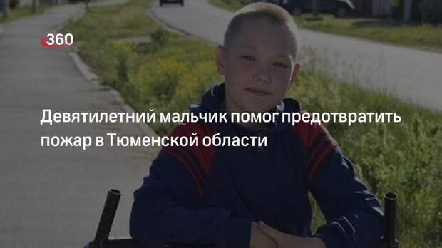 Девятилетний мальчик помог предотвратить пожар в Тюменской области