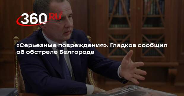 Гладков рассказал о массовых повреждениях энергообъектов после обстрела