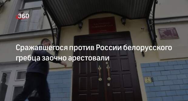 Московский суд заочно арестовал белорусского гребца Шурмея за наемничество