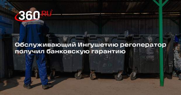 Обслуживающий Ингушетию регоператор получил банковскую гарантию