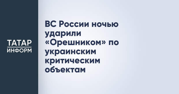 ВС России ночью ударили «Орешником» по украинским критическим объектам