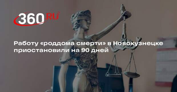 Суд приостановил работу роддома в Новокузнецке после смерти девяти детей