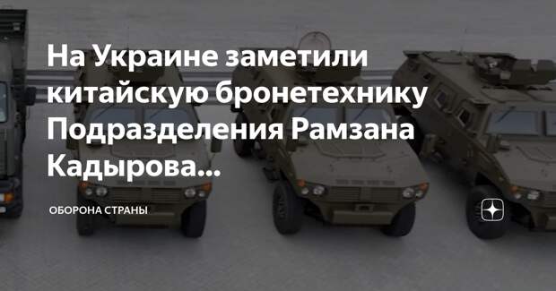 Процесс пошел. Китай впервые поставил бронетехнику на фронт СВО