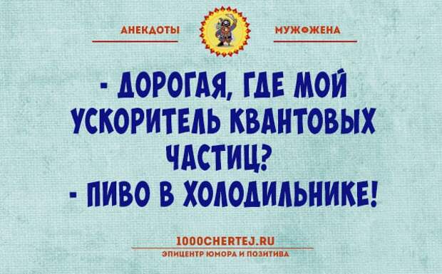 Анекдоты о семейных отношениях