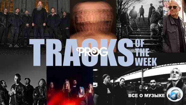 Лучшие треки недели от Prog!