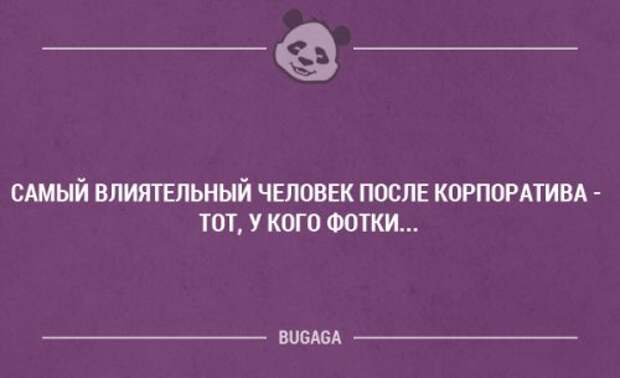 После корпоратива. Смешные цитаты из влиятельных людей. Самый влиятельный человек после корпоратива. Самый влиятельный человек после корпоратива тот. Самый влиятельный человек после вечеринки.