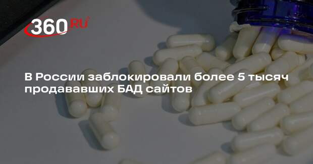 В России заблокировали более 5 тысяч продававших БАД сайтов