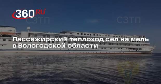 Пассажирский теплоход сел на мель в Вологодской области