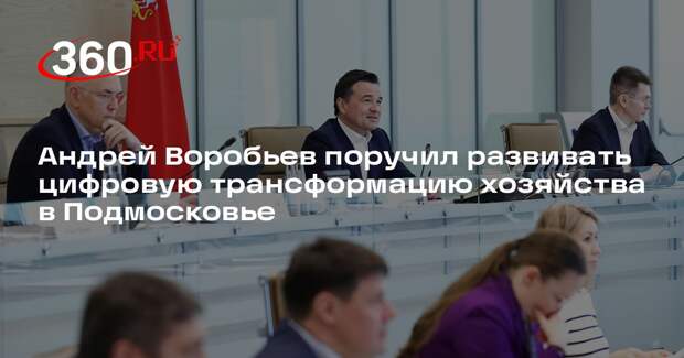 Андрей Воробьев поручил развивать цифровую трансформацию хозяйства в Подмосковье