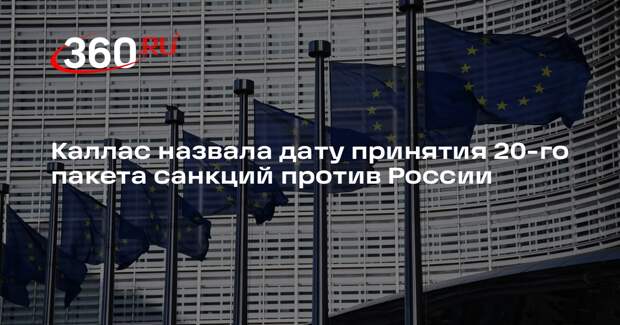 Каллас: ЕС готовит принятие 20-го пакета антироссийских санкций к 24 февраля