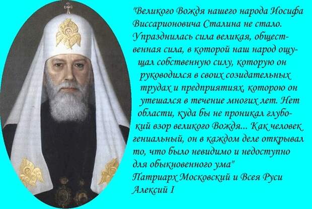Церковь и Сталин 