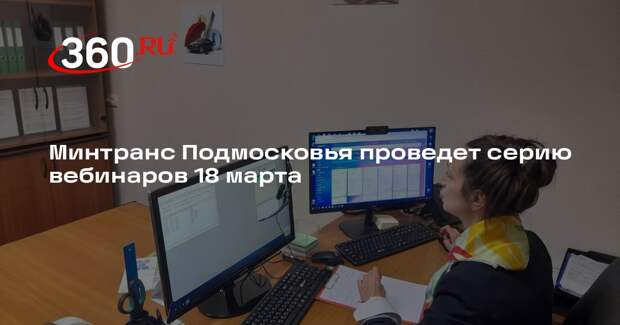 Минтранс Подмосковья проведет серию вебинаров 18 марта