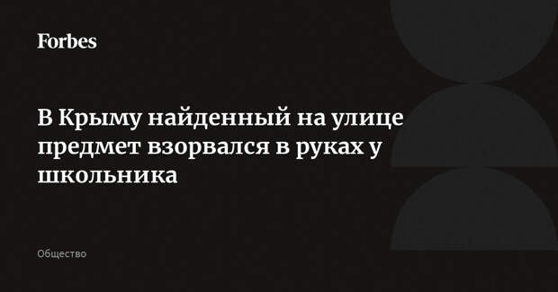 В Крыму найденный на улице предмет взорвался в руках у школьника