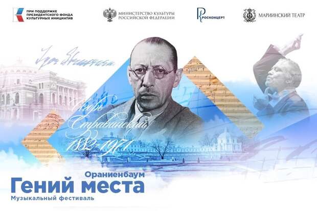 Концерт "Гений места", посвященный памяти Игоря Стравинского, пройдет в Ораниенбауме