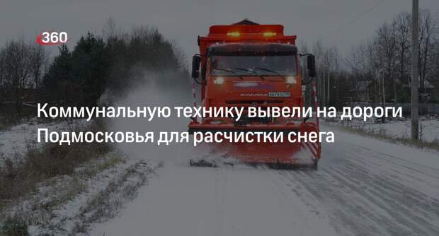Минтранс Подмосковья показал видео с расчисткой региональных дорог от снега