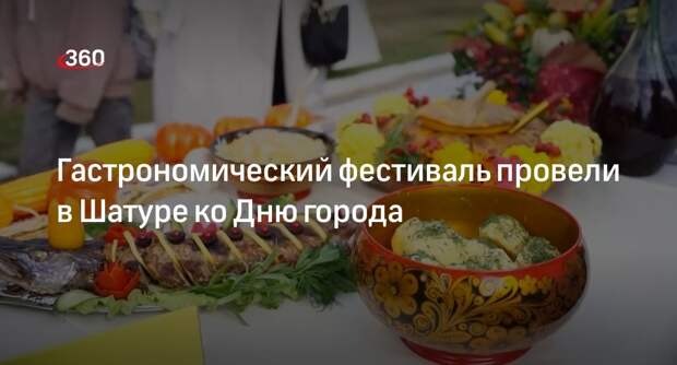 Гастрономический фестиваль провели в Шатуре ко Дню города