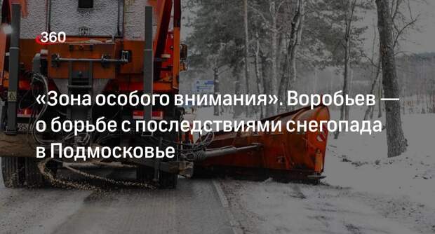 Губернатор Воробьев рассказал о борьбе с последствиями снегопада в Подмосковье