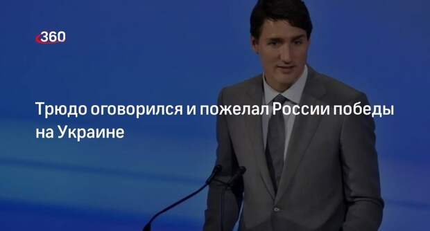 Премьер Канады Трюдо по ошибке пожелал России победы в конфликте на Украине