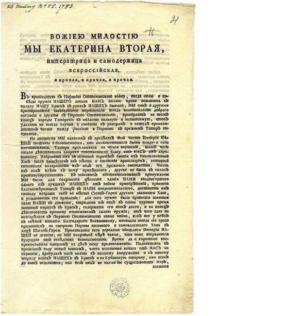 8 апреля 1783 года Крым вошел в состав Российской империи Екатерина2., крым, россия