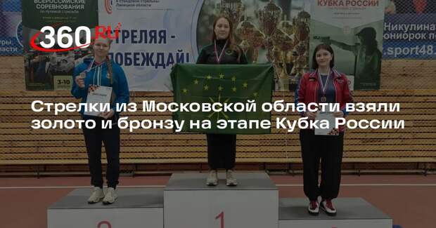 Стрелки из Московской области взяли золото и бронзу на этапе Кубка России