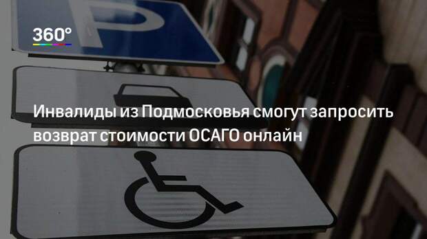 Как вернуть 50 осаго инвалиду. Как вернуть 50 осаго инвалиду