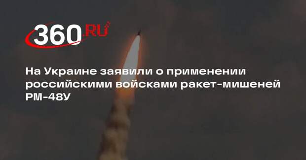 На Украине заявили о применении российскими войсками ракет-мишеней РМ-48У