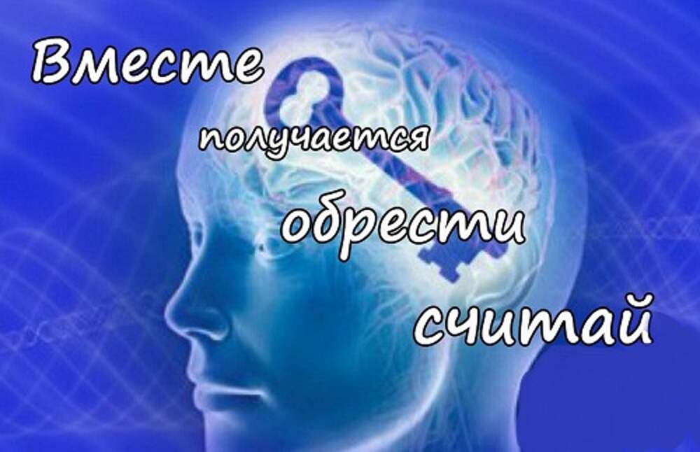 Считай сейчас. Вместе получается обрести считай. Код подсознания. Коды сознания и подсознания. Вместе подсознание.