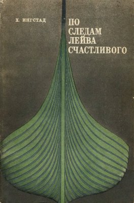 По следам Лейва Счастливого