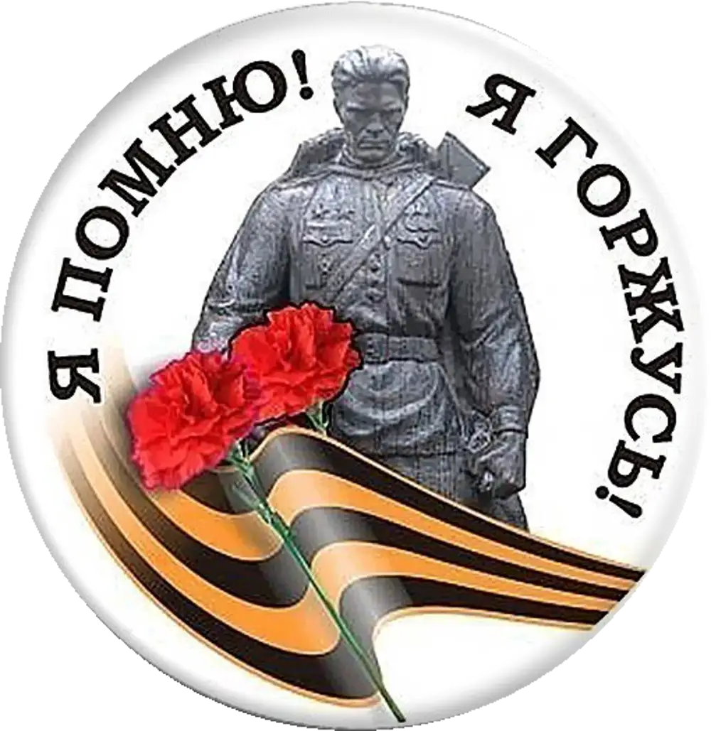 Мы помним мы гордимся картинки