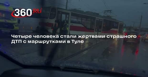 Четыре человека стали жертвами страшного ДТП с маршрутками в Туле