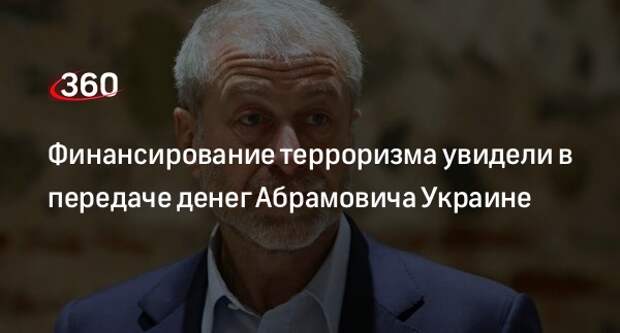 Журналист Кашеварова посчитала Абрамовича спонсором терроризма за передачу денег Украине
