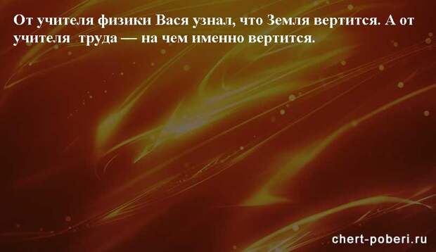 Самые смешные анекдоты ежедневная подборка chert-poberi-anekdoty-chert-poberi-anekdoty-26260203102020-9 картинка chert-poberi-anekdoty-26260203102020-9