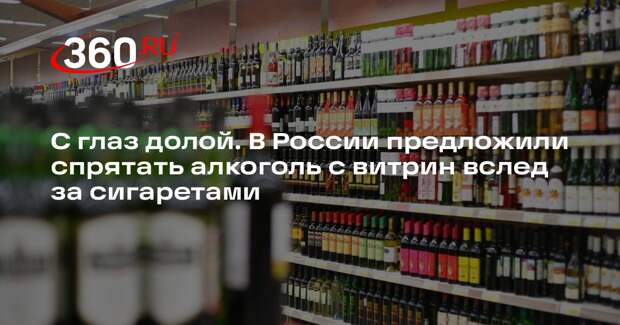 Замсекретаря ОП России Гриб: алкоголь нужно убрать с витрин, как и сигареты
