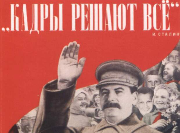 Об актуальности фразы Сталина «кадры решают все»