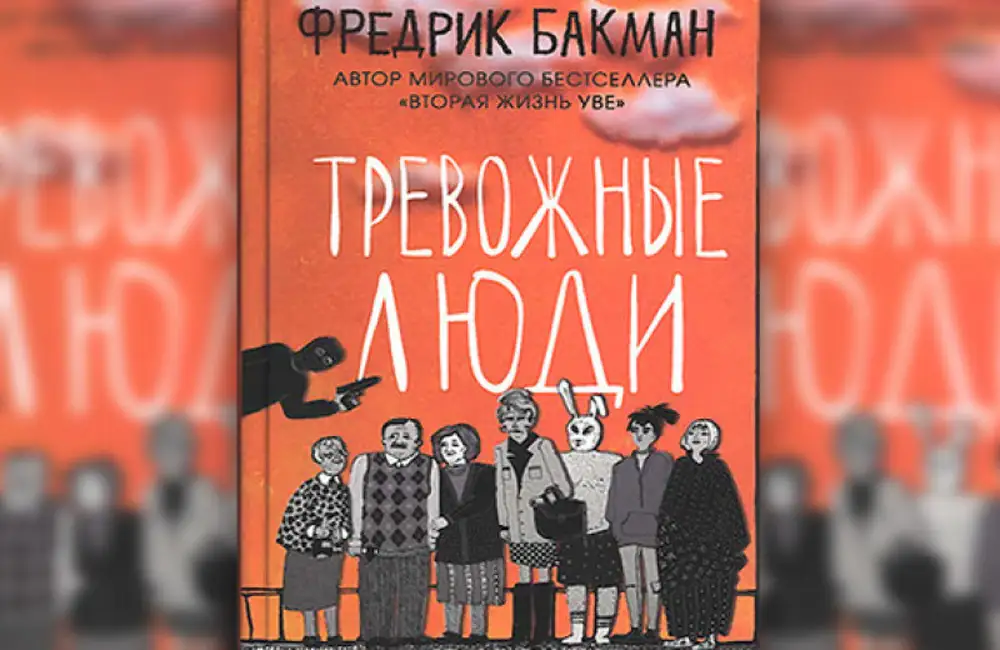 Купить Книгу Тревожные Люди Фредерик Бакман