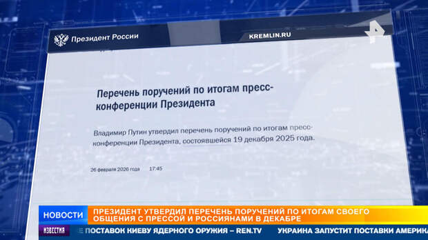 Путин утвердил перечень поручений по итогам прямой линии