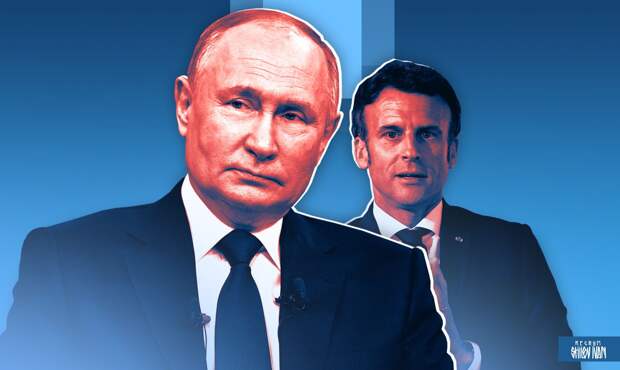 Путин и Макрон