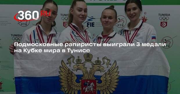 Подмосковные рапиристы выиграли 3 медали на Кубке мира в Тунисе