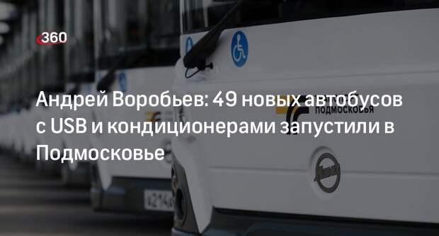 Андрей Воробьев: 49 новых автобусов с USB и кондиционерами запустили в Подмосковье