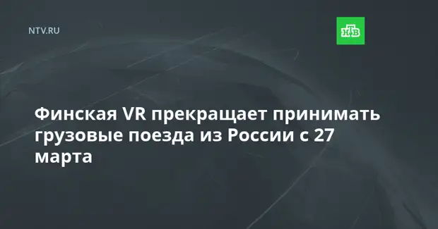 Финская VR прекращает принимать грузовые поезда из России с 27 марта