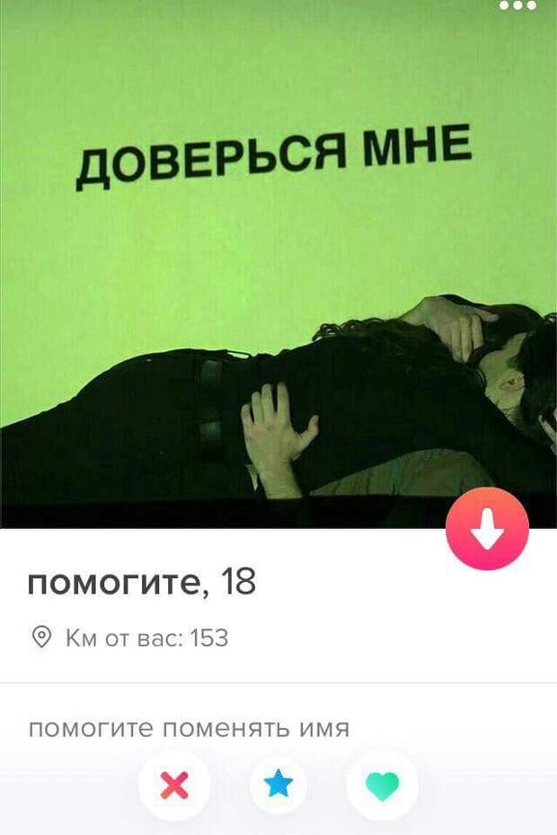 Помогите просит помощи в Tinder