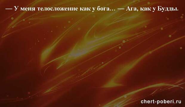 Самые смешные анекдоты ежедневная подборка chert-poberi-anekdoty-chert-poberi-anekdoty-21030424072020-11 картинка chert-poberi-anekdoty-21030424072020-11