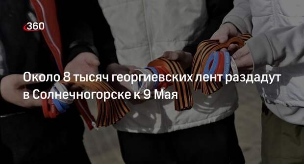 Около 8 тысяч георгиевских лент раздадут в Солнечногорске к 9 Мая