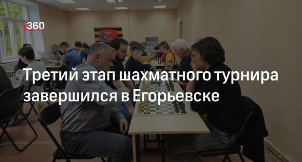 Третий этап шахматного турнира завершился в Егорьевске