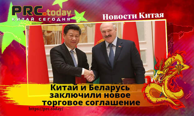Китай и Беларусь