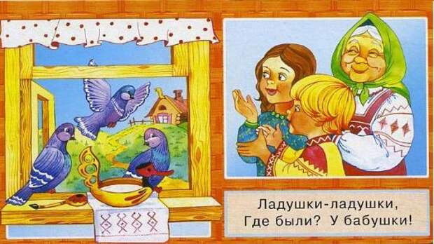 Лади, Ладо, Ладушки...
