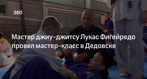 Мастер джиу-джитсу Лукас Фигейредо провел мастер-класс в Дедовске